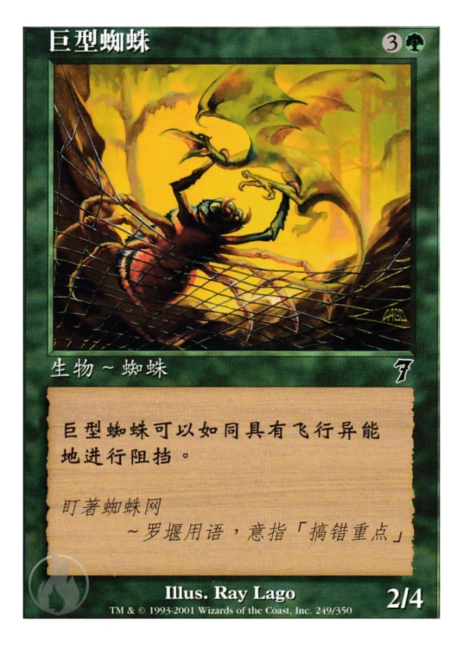 巨型蜘蛛 — Seventh Edition