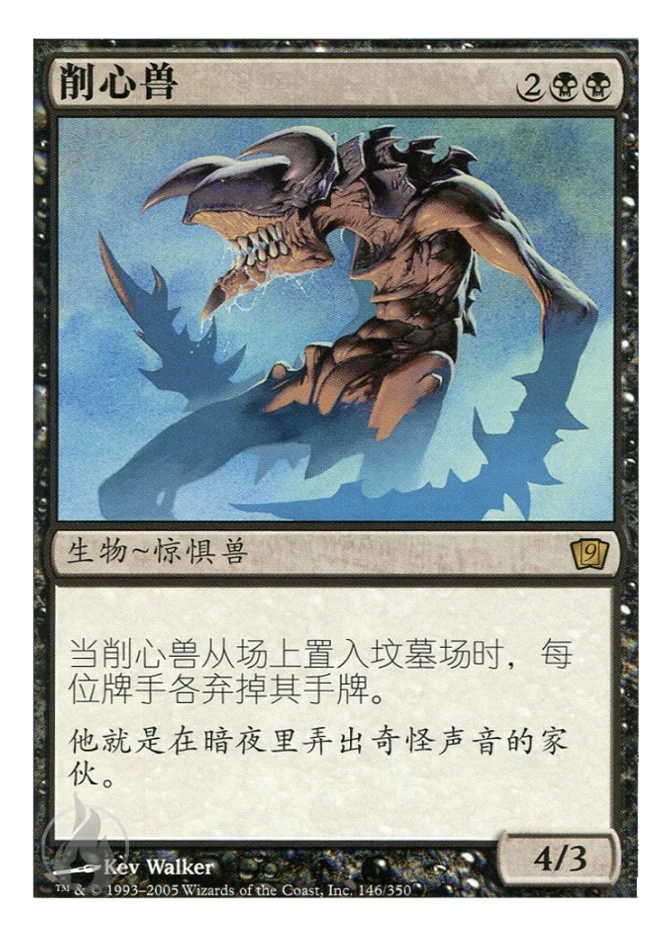 削心兽 — Ninth Edition