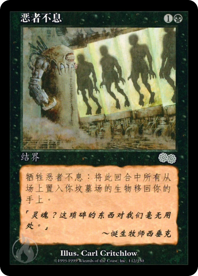 恶者不息 — Urza's Saga