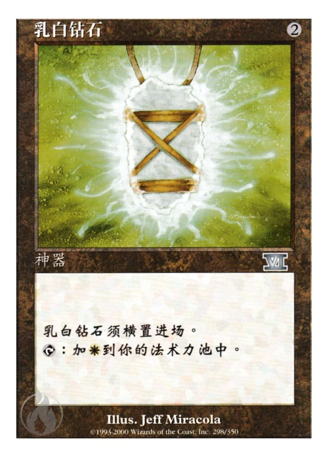 乳白钻石 — Classic Sixth Edition