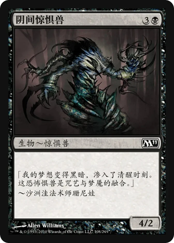 阴间惊惧兽 — Magic 2011