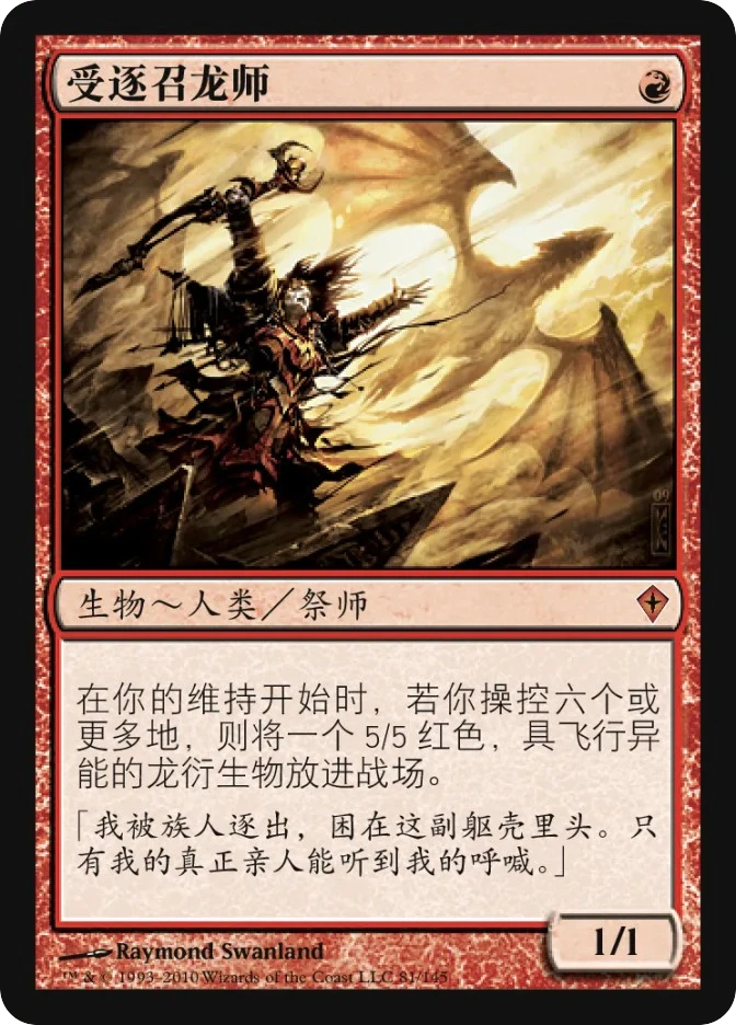 受逐召龙师 — Worldwake
