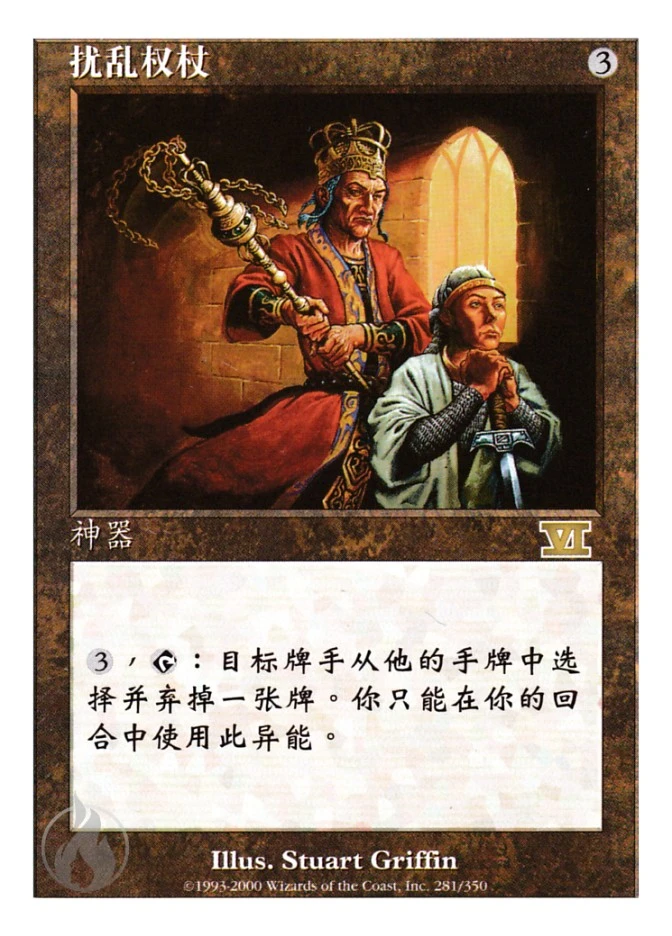 扰乱权杖 — Classic Sixth Edition