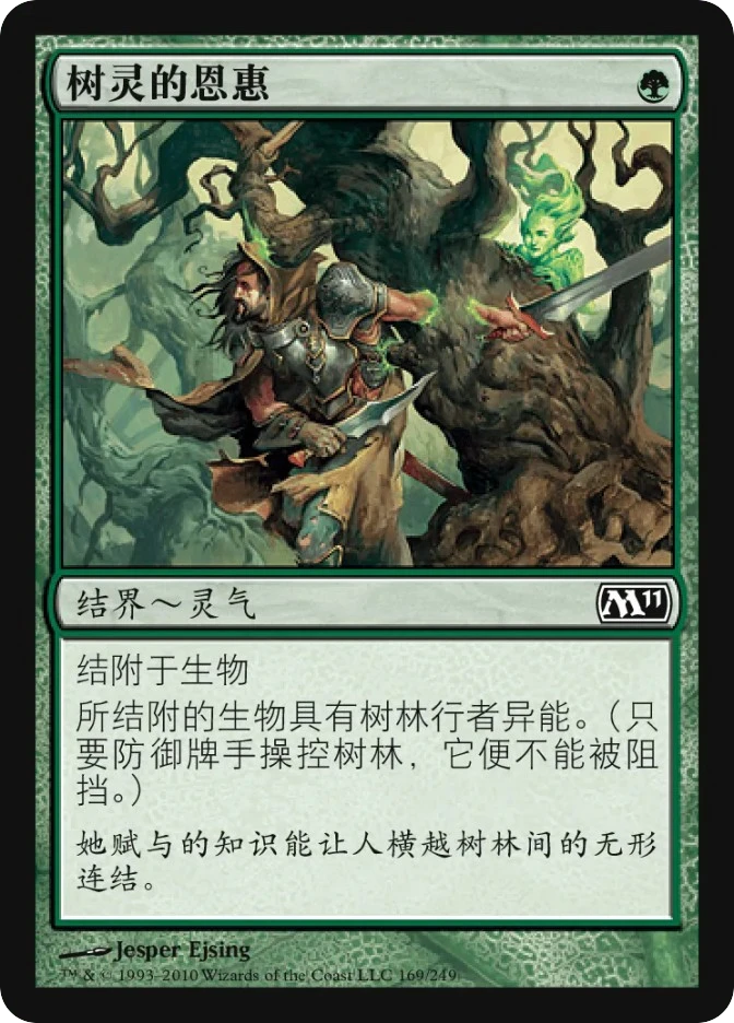 树灵的恩惠 — Magic 2011