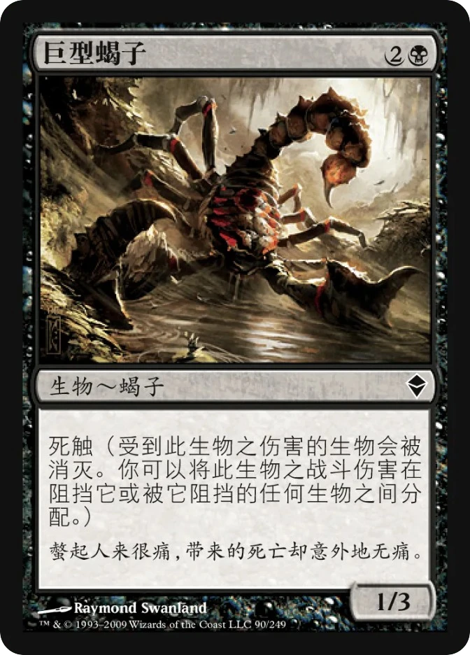 巨型蝎子 — Zendikar
