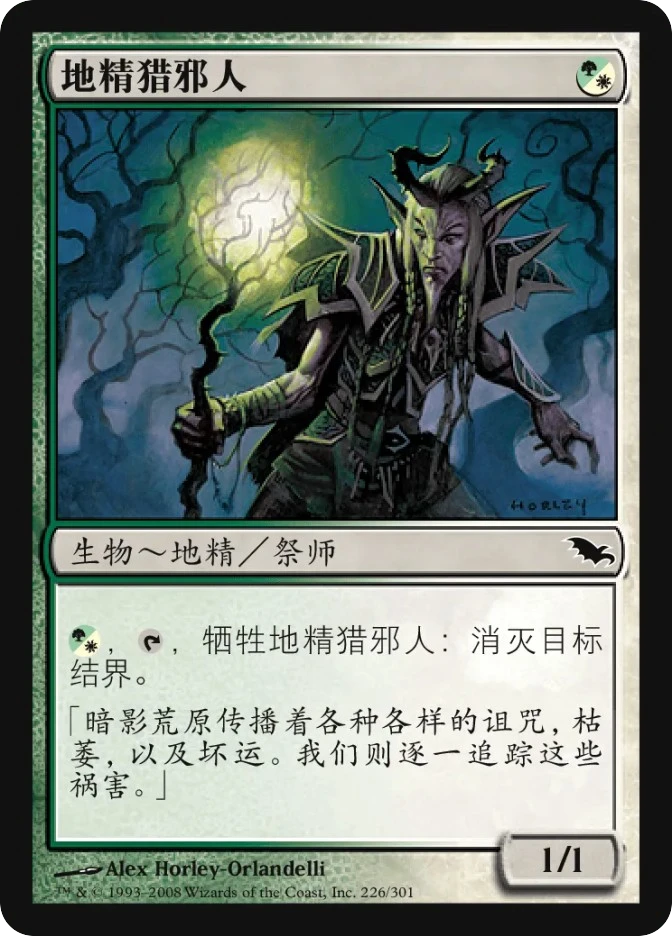 地精猎邪人 — Shadowmoor