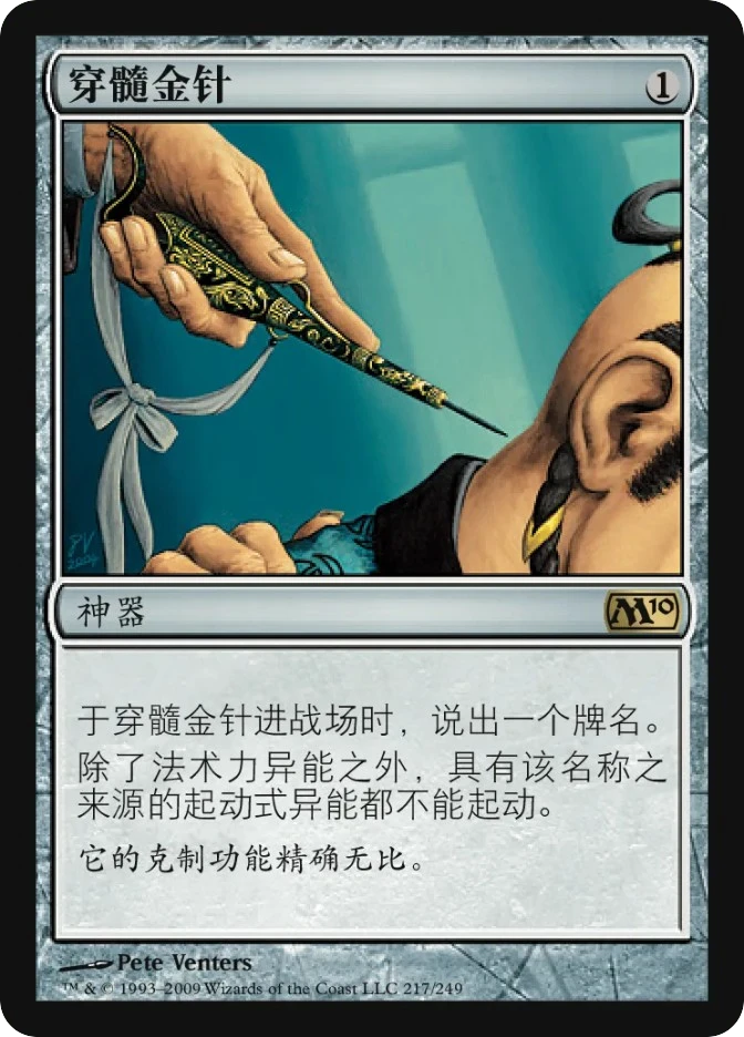 穿髓金针 — Magic 2010
