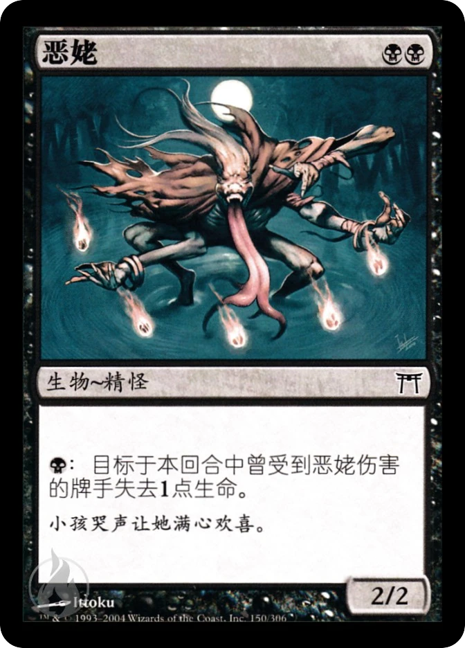 恶姥 — Champions of Kamigawa
