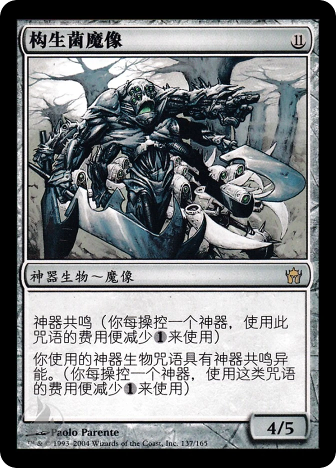 构生菌魔像 — Fifth Dawn