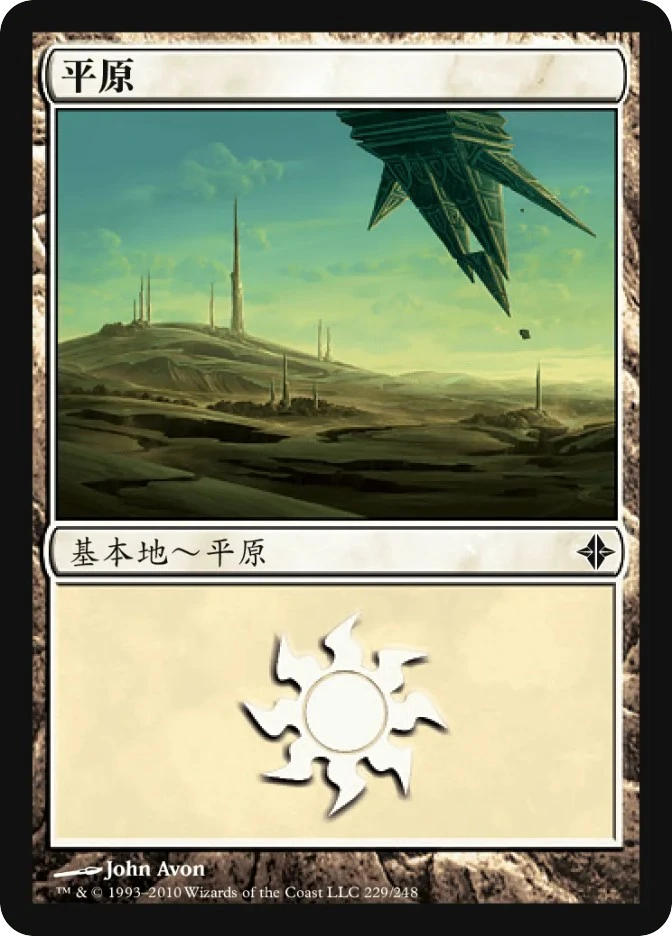 平原 — Rise of the Eldrazi