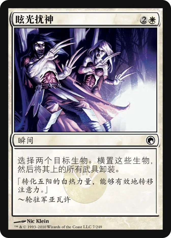 眩光扰神 — Scars of Mirrodin