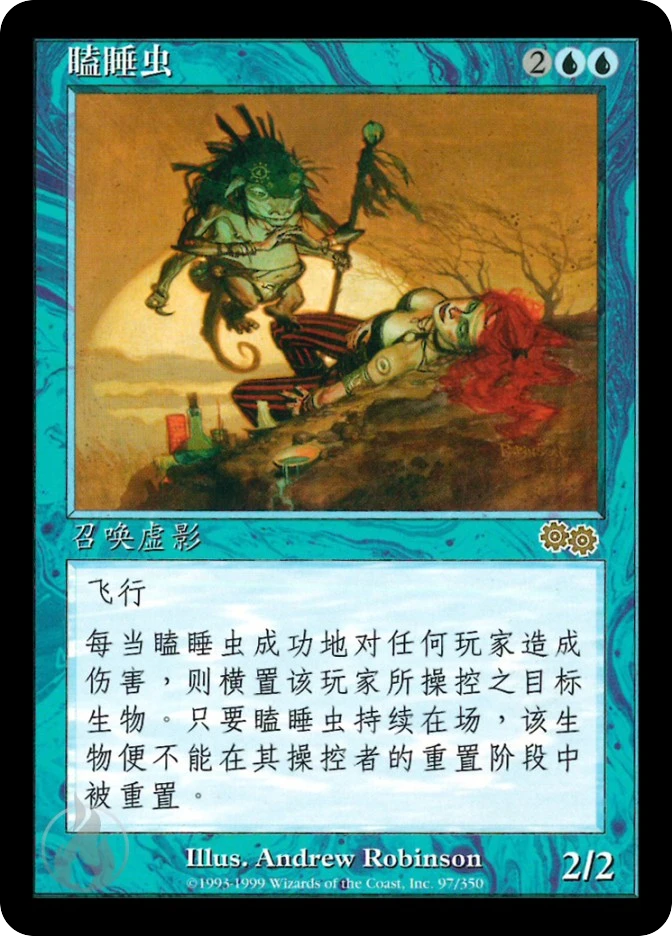 瞌睡虫 — Urza's Saga