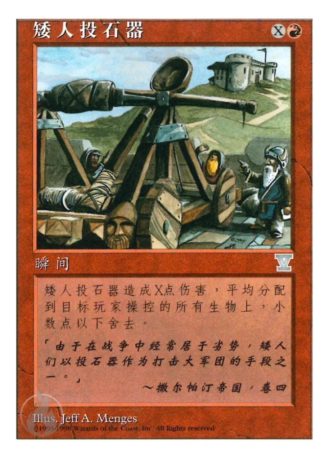 矮人投石器 — Fifth Edition