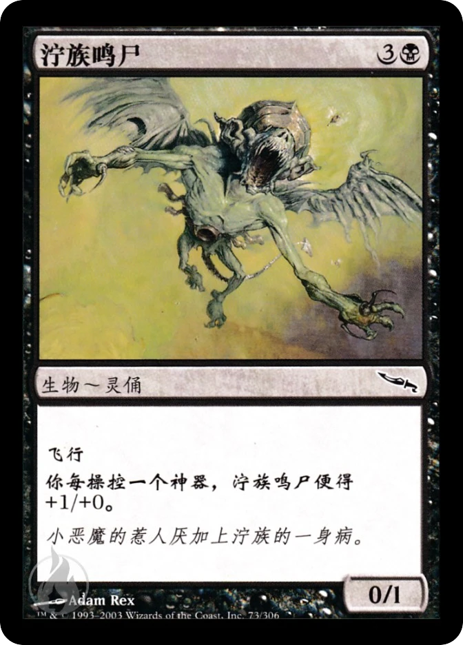 泞族鸣尸 — Mirrodin