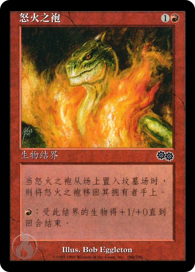 怒火之袍 — Urza's Saga