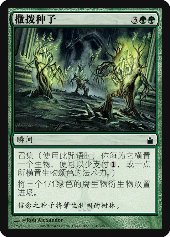 撒拨种子 — Ravnica: City of Guilds