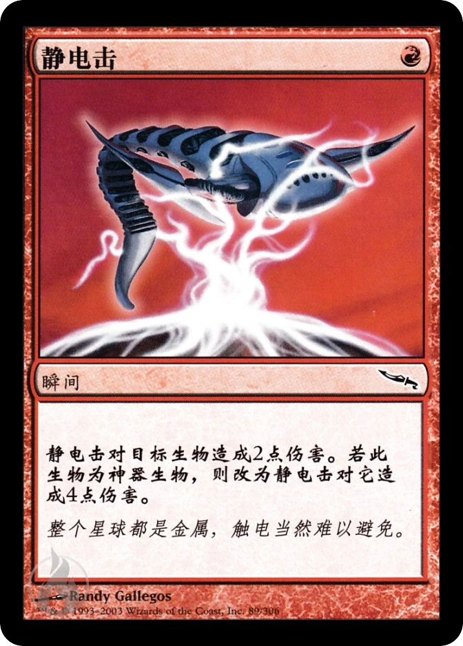 静电击 — Mirrodin