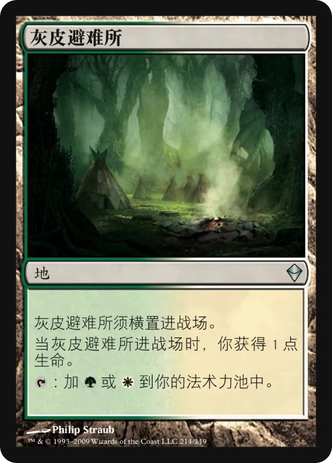 灰皮避难所 — Zendikar
