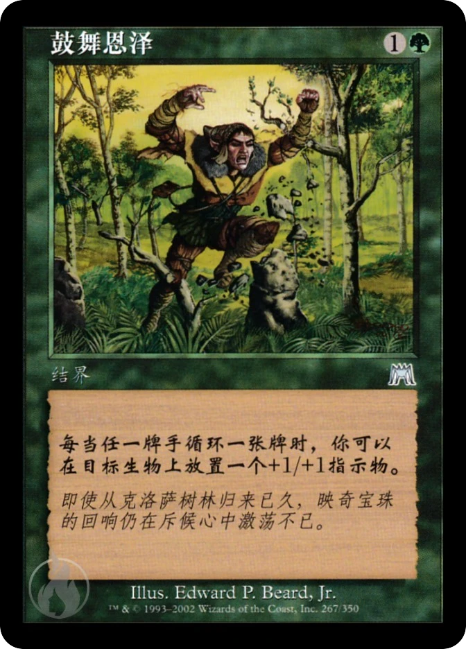 鼓舞恩泽 — Onslaught