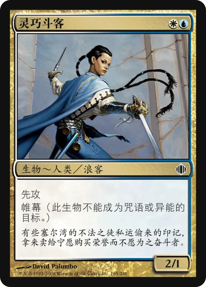 灵巧斗客 — Shards of Alara