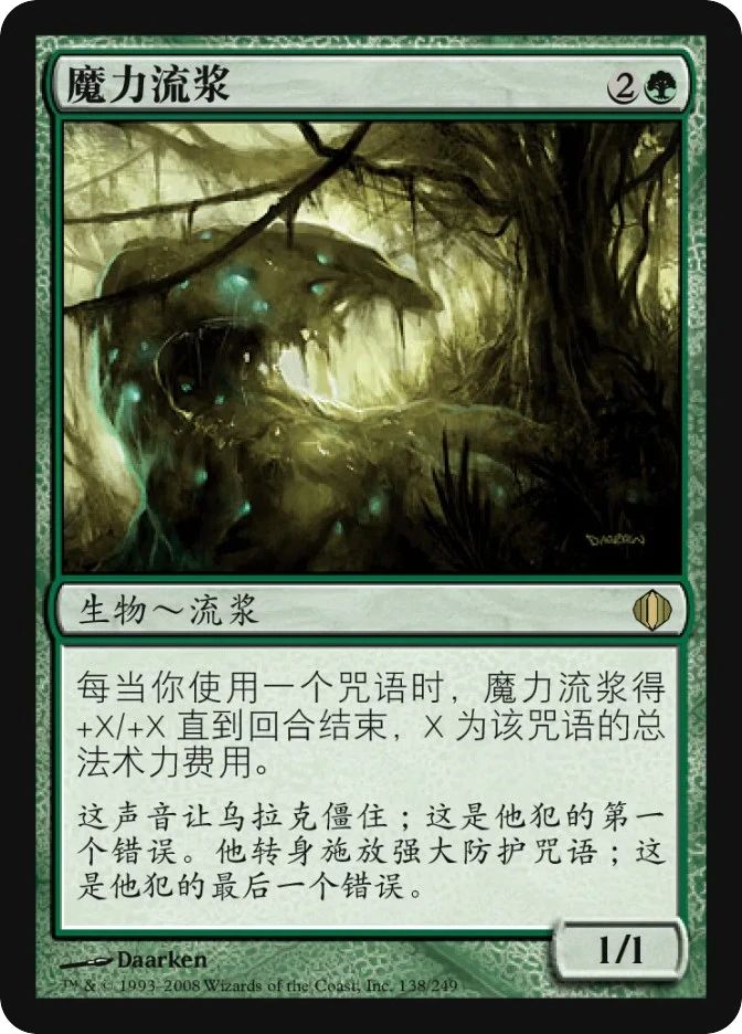 魔力流浆 — Shards of Alara