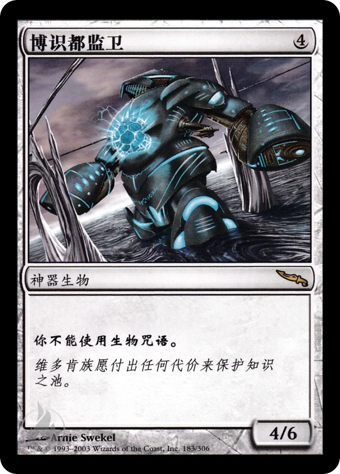 博识都监卫 — Mirrodin