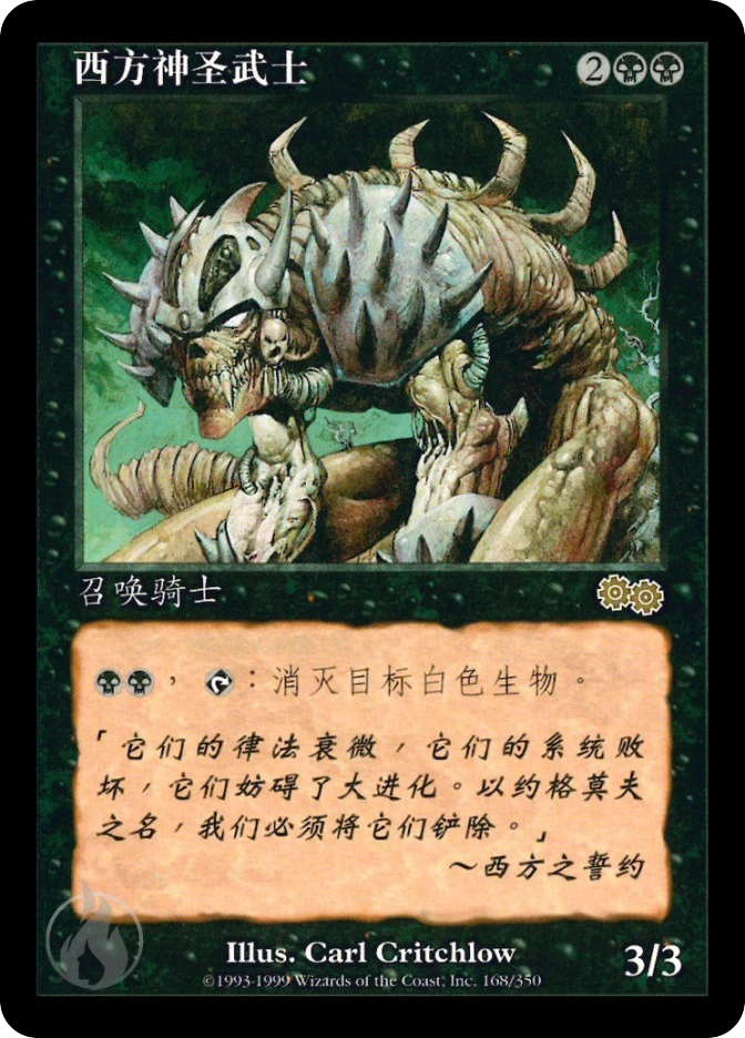西方神圣武士 — Urza's Saga
