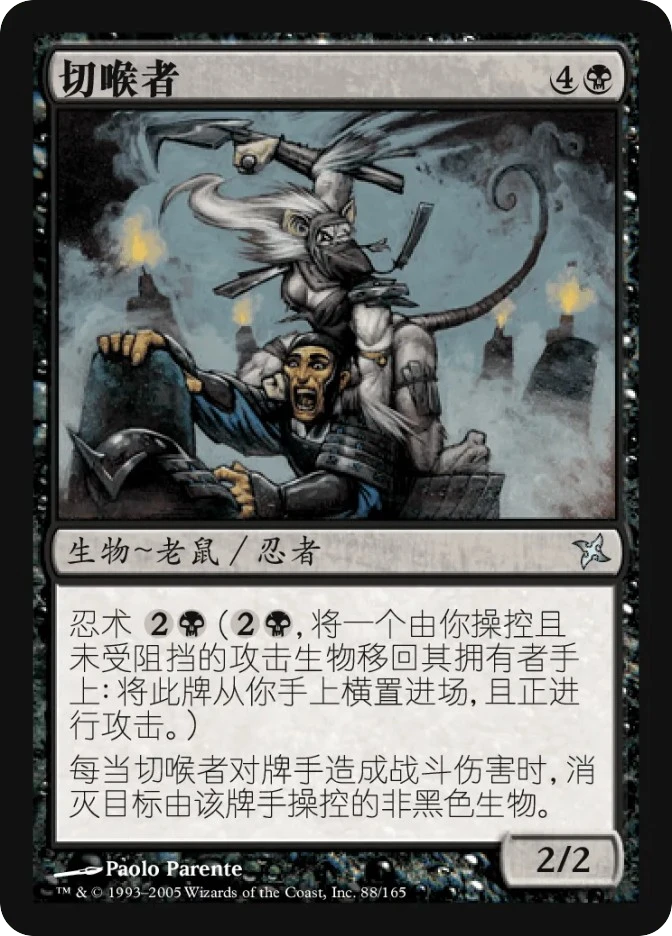 切喉者 — Betrayers of Kamigawa