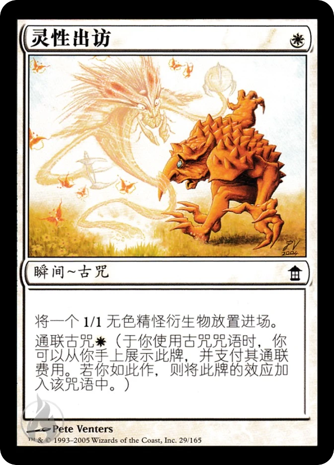 灵性出访 — Saviors of Kamigawa