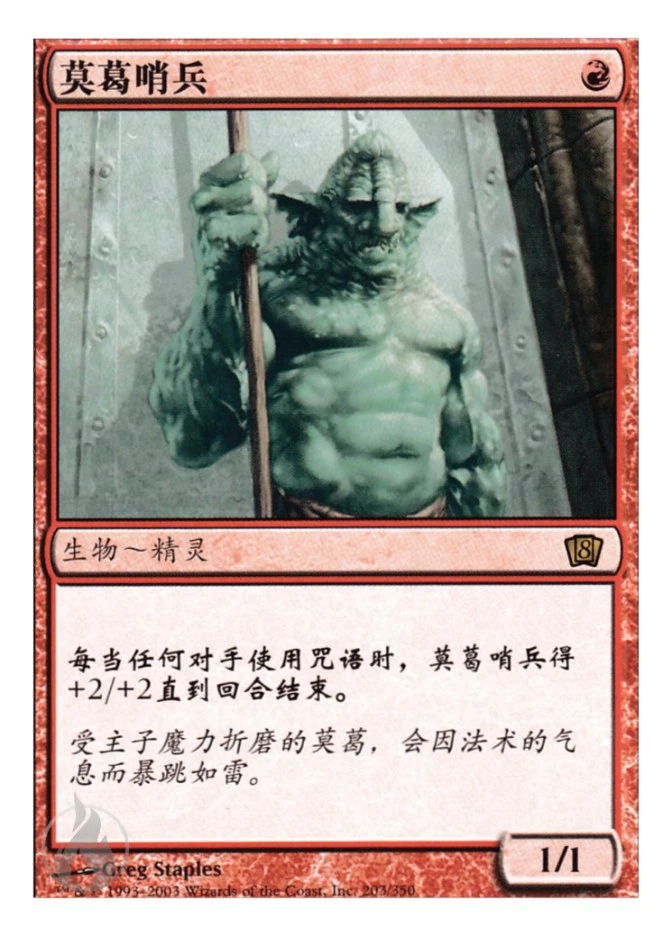 莫葛哨兵 — Eighth Edition
