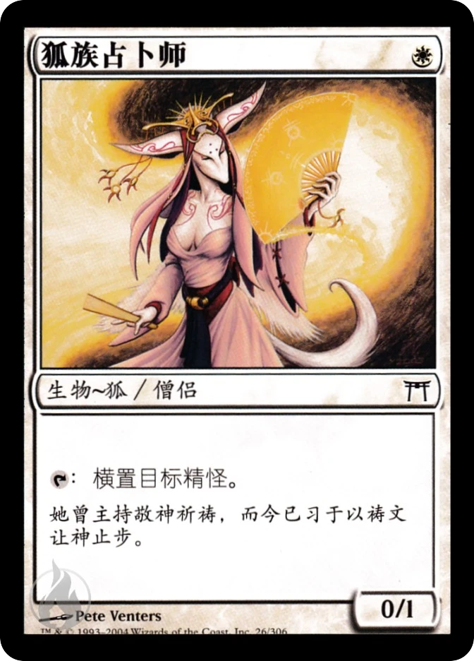 狐族占卜师 — Champions of Kamigawa