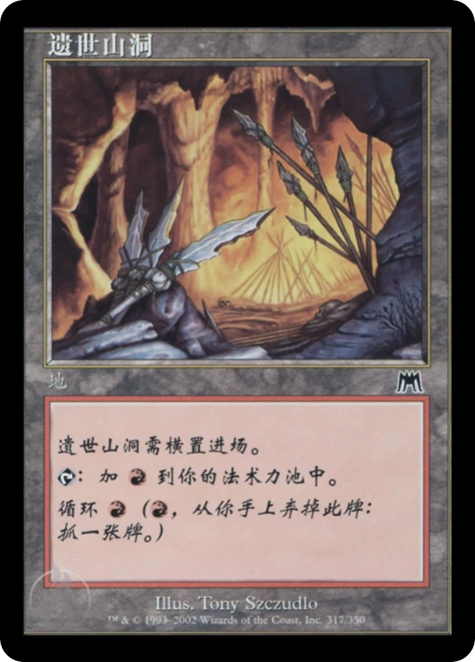 遗世山洞 — Onslaught