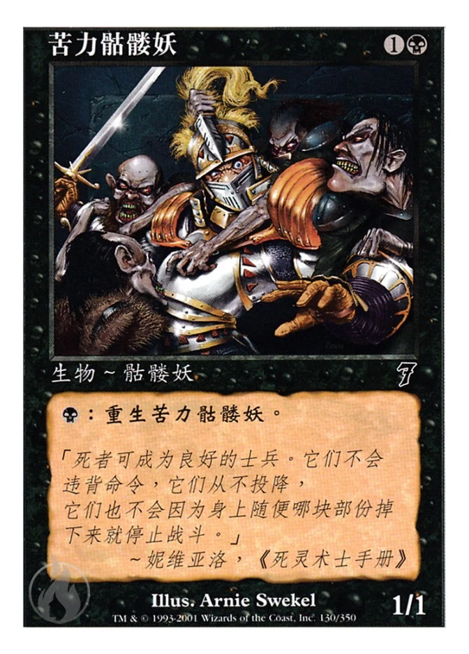 苦力骷髅妖 — Seventh Edition