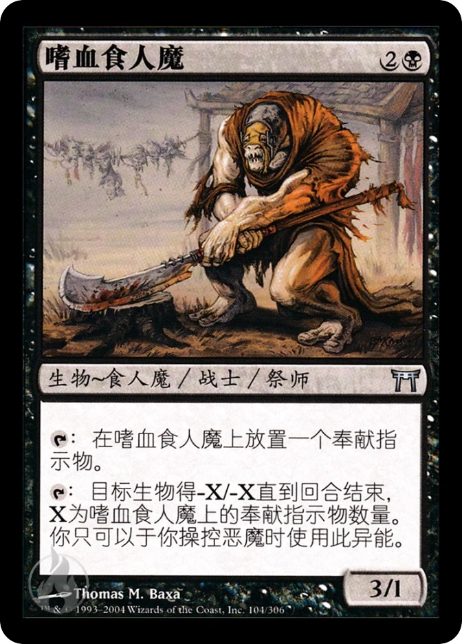 嗜血食人魔 — Champions of Kamigawa