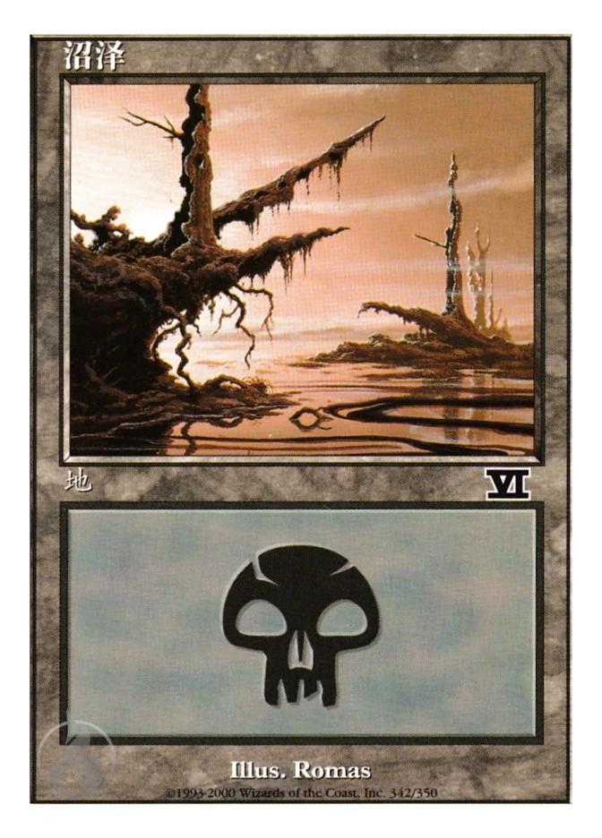 沼泽 — Classic Sixth Edition