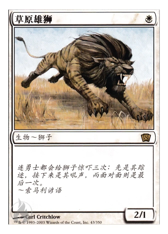 草原雄狮 — Eighth Edition