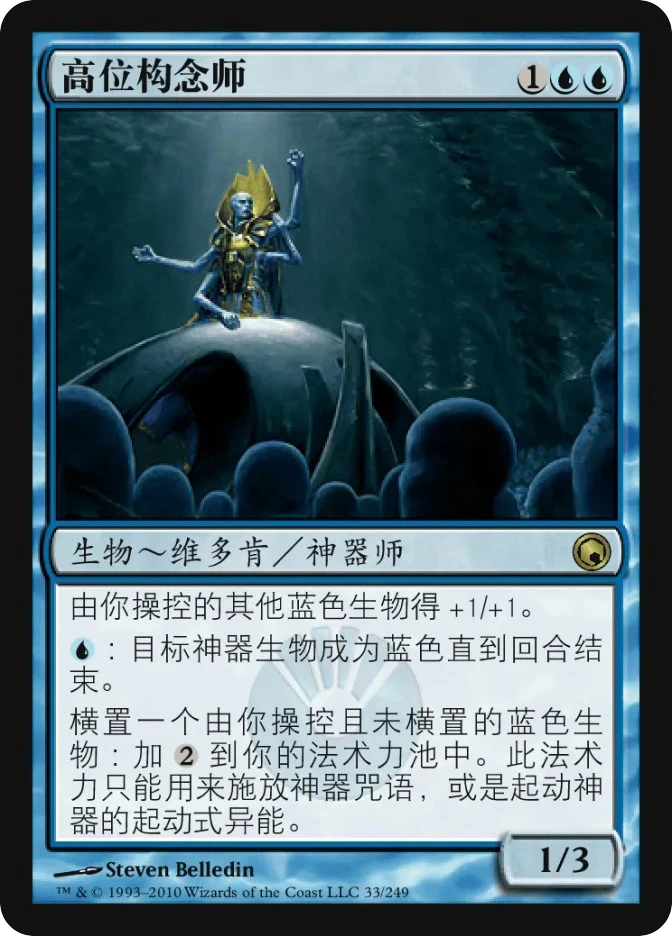 高位构念师 — Scars of Mirrodin