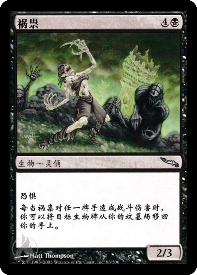 祸祟 — Mirrodin