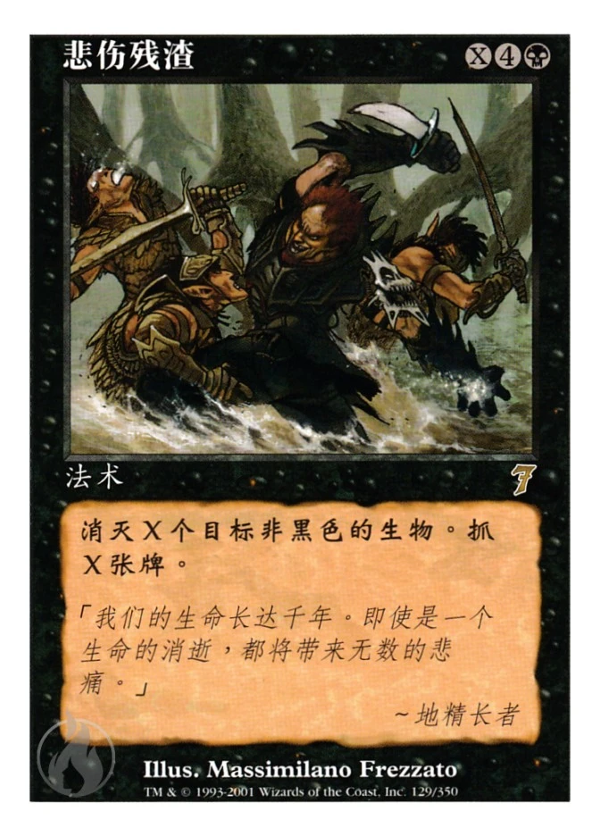 悲伤残渣 — Seventh Edition