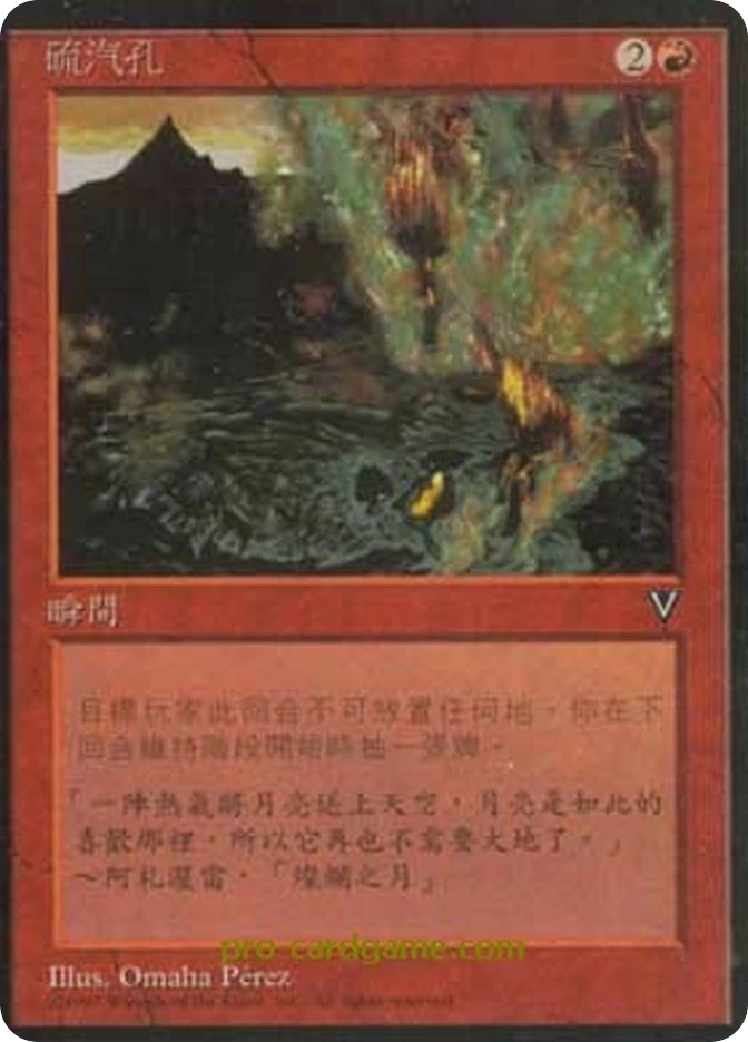硫汽孔 — Visions