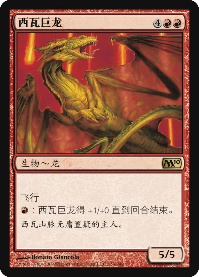 西瓦巨龙 — Magic 2010