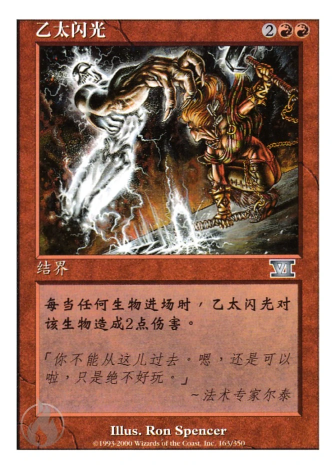 乙太闪光 — Classic Sixth Edition