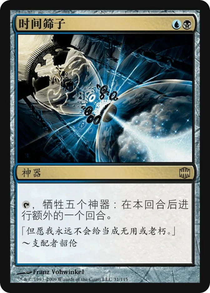时间筛子 — Alara Reborn