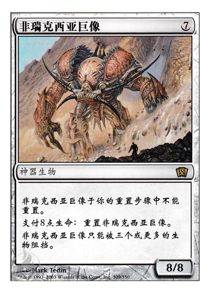 非瑞克西亚巨像 — Eighth Edition