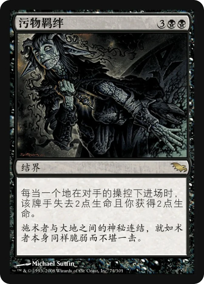 污物羁绊 — Shadowmoor