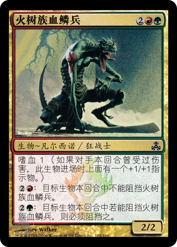 火树族血鳞兵 — Guildpact