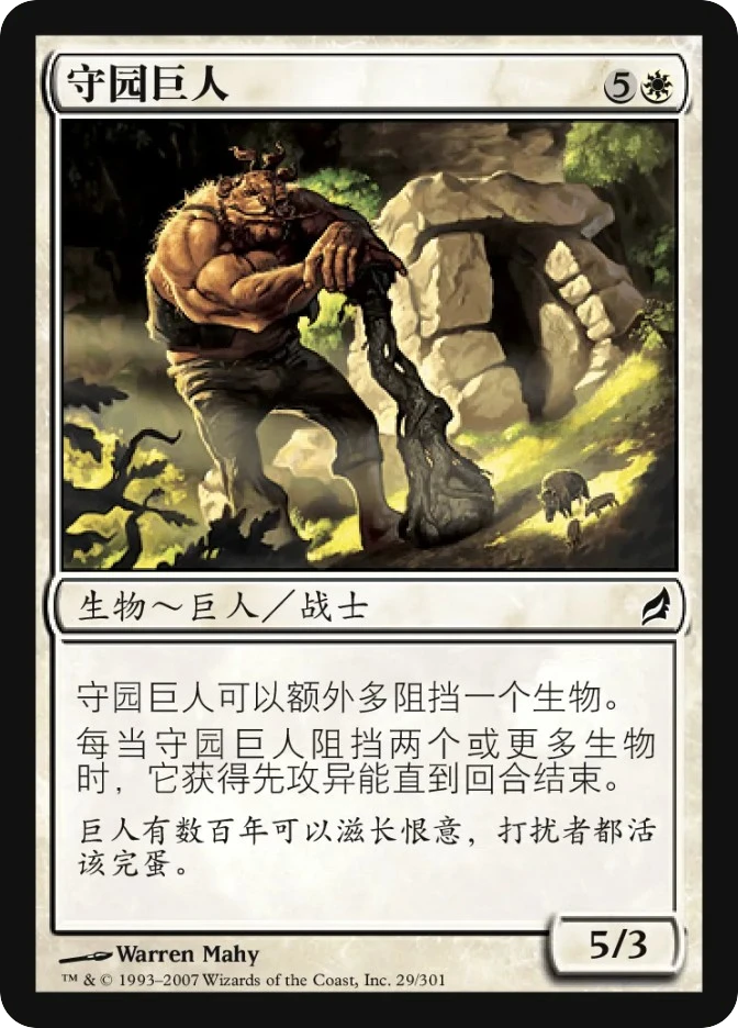 守园巨人 — Lorwyn