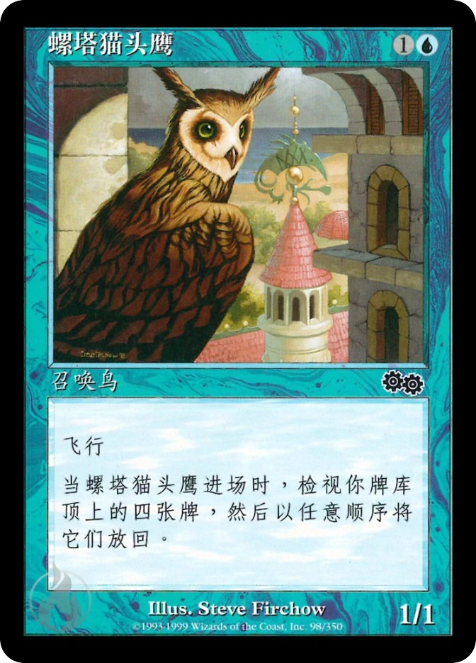 螺塔猫头鹰 — Urza's Saga