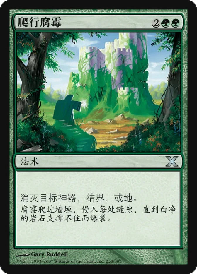 爬行腐霉 — Tenth Edition