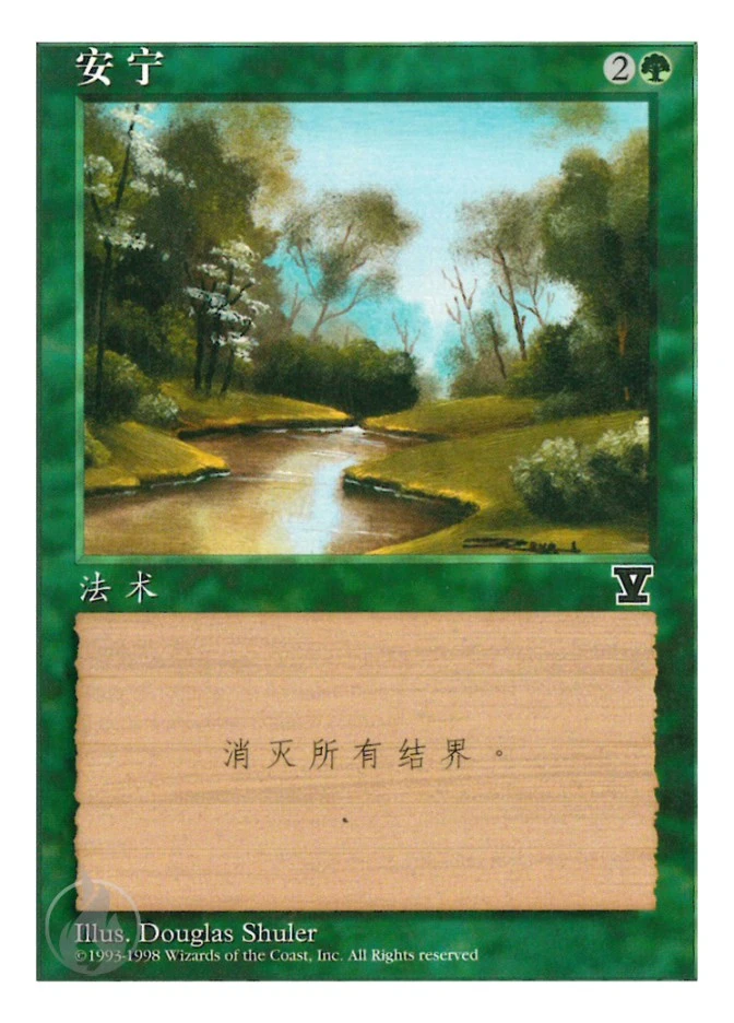 安宁 — Fifth Edition